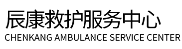 望奎县辰康救护车出租